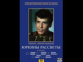 🎥 юркины рассветы 1974 hd