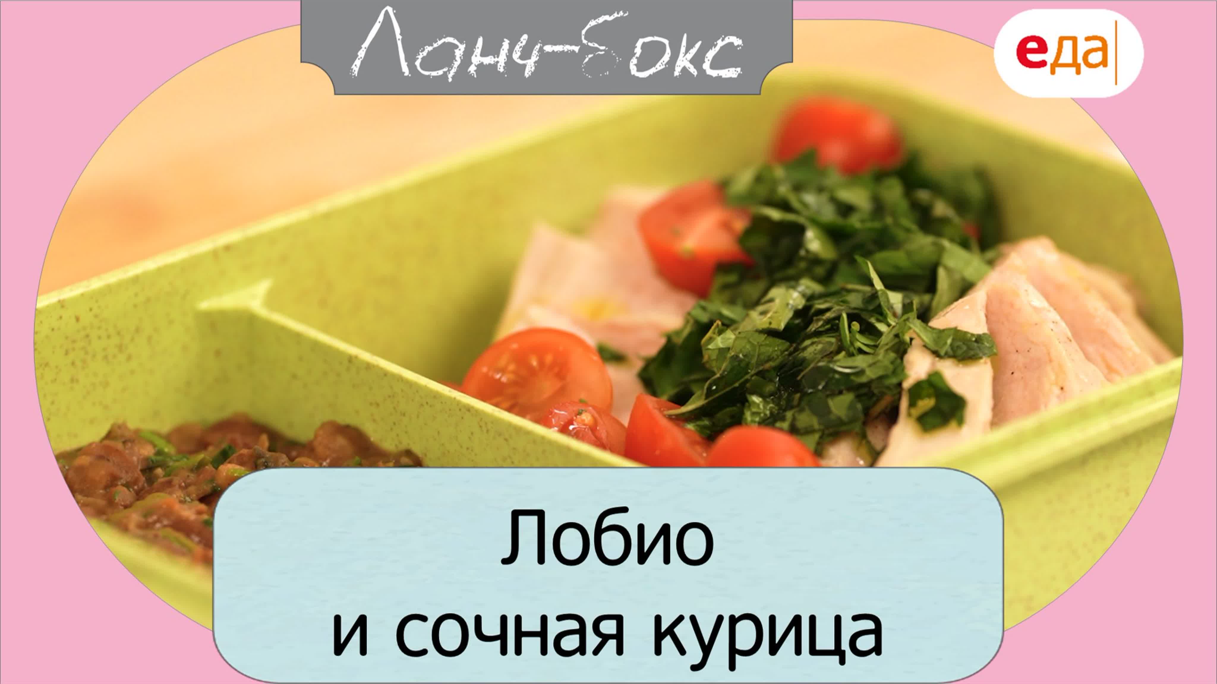 Лобио и сочная курица | ланч бокс