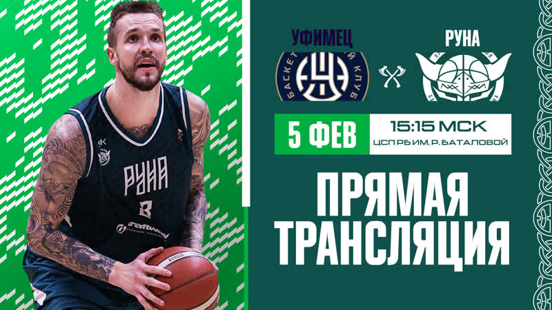 «уфимец» «руна» | трансляция | сезон 2021/2022