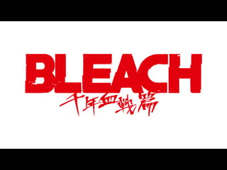 Tvアニメ『bleach 千年血戦篇』ティザーpv／２０２２年１０月放送開始