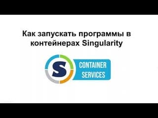 Linux 18 как запускать программы в контейнерах singularity