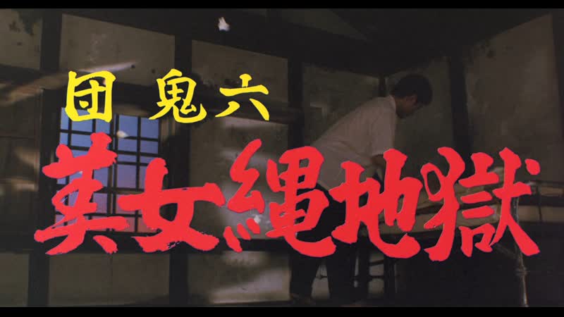 Beauty in rope hell / dan oniroku bijo nawa jigoku / 団鬼六 美女縄地獄 (1983) dir genji nakamura