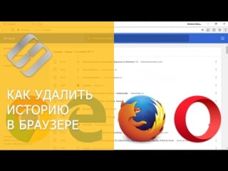 Как очистить, удалить историю, кеш браузеров chrome, яндекс, firefox, opera, edge, internet 📝🔥🌐