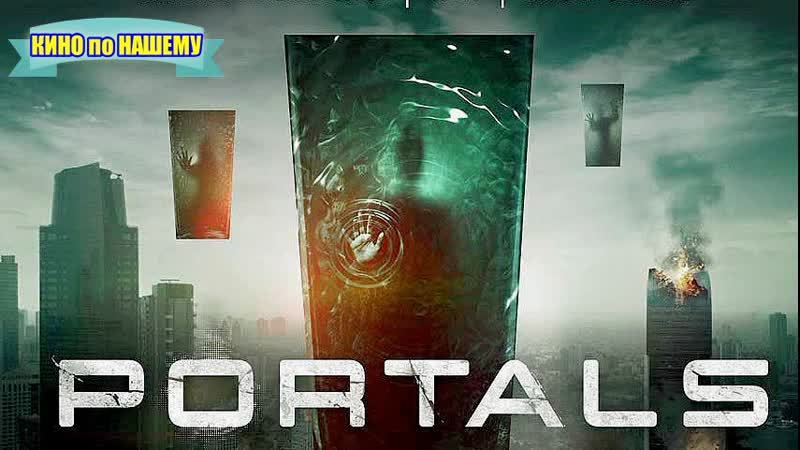 "порталы" фильм фантастика ужасы