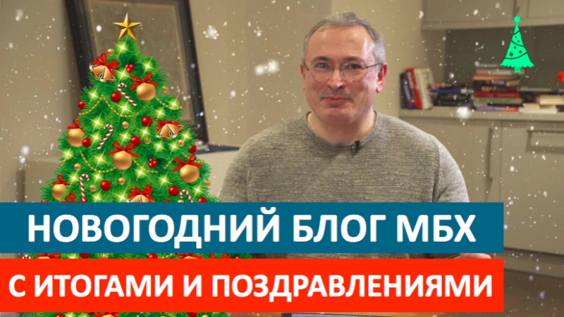 Новогодний блог мбх с итогами года и поздравлениями