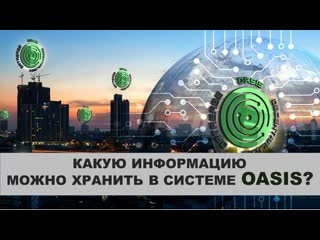 Какую информацию выгодно хранить в системе #oasis александр неймарк