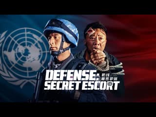 Миротворцы тайное сопровождение (2022) defense secret escort