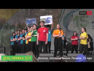 День химика 2019 (часть1 1 )