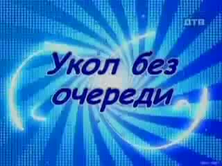 Голые и смешные укол без очереди