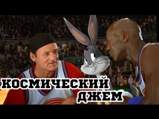 Космический джем (1996)