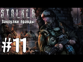 S t a l k e r закоулки правды #11 нычки