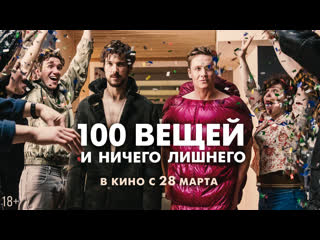 100 вещей и ничего лишнего | трейлер | в кино с 28 марта