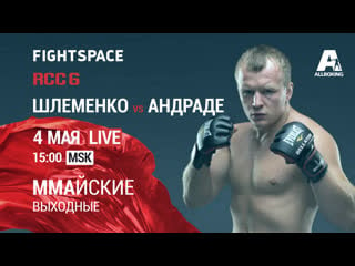 Александр шлеменко vs вискарди андраде, rcc 6 | прямая трансляция