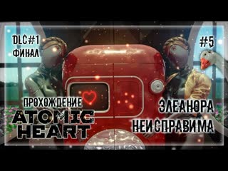 Баги сломали игру! элеонора не сдается! | прохождение atomic heart dlc инстинкт истребления #5