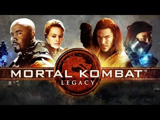 Mortal kombat / смертельная битва наследие 1 сезон