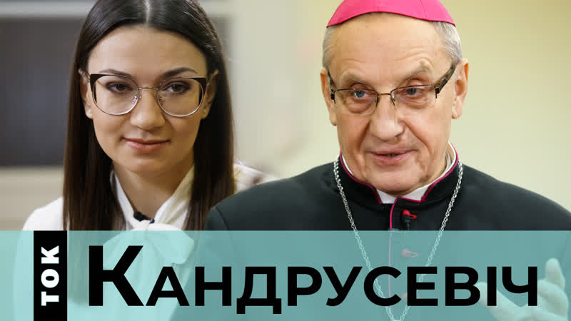 Ток з тадэвушам кандрусевічам пра педафілію ў касцёле, лгбт, хатні гвалт і жанчын
