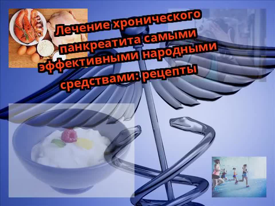 Лечение хронического панкреатита самыми эффективными средствами mp4 hq ...