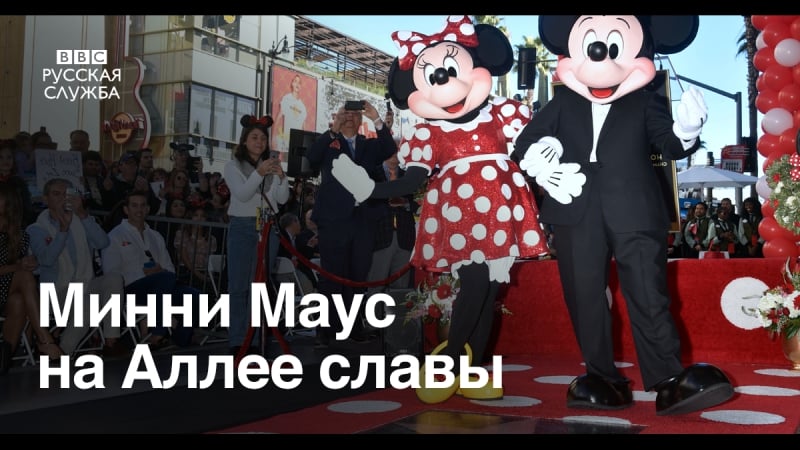 Минни маус на аллее славы