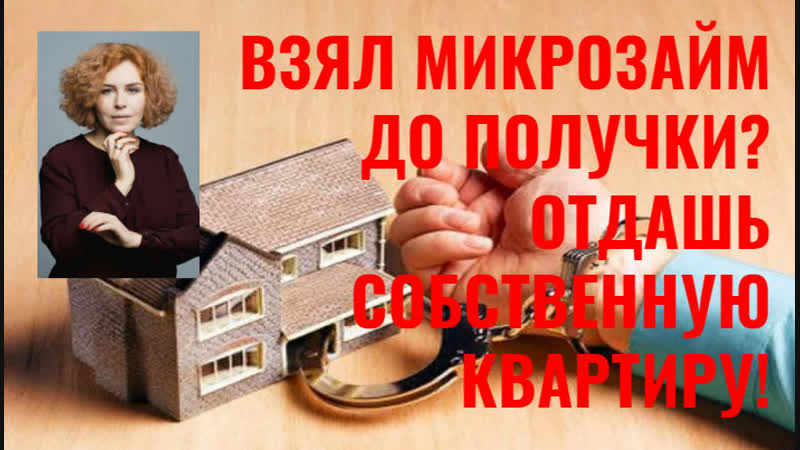 Взял микрозайм отдашь собственную квартиру