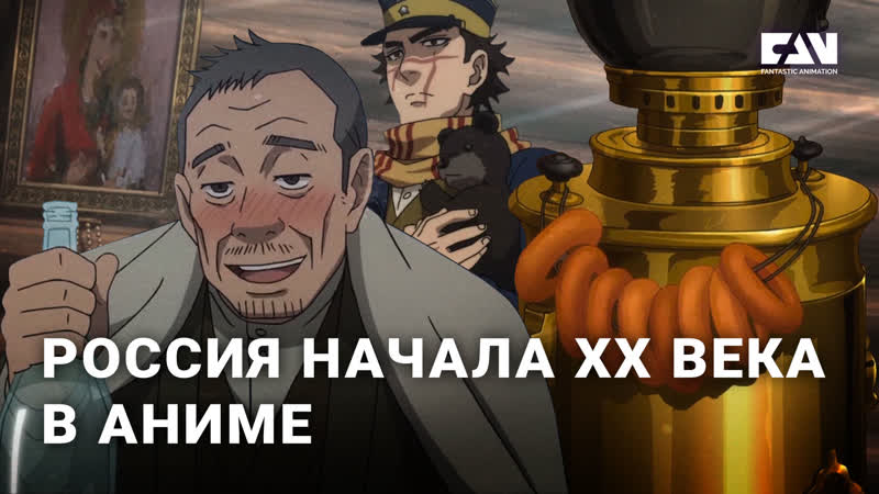 Россия в аниме золотое божество