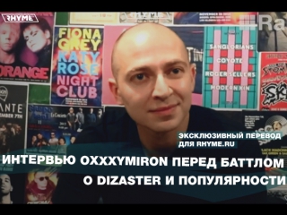 Интервью oxxxymiron перед баттлом о dizaster и популярности (переведено сайтом )