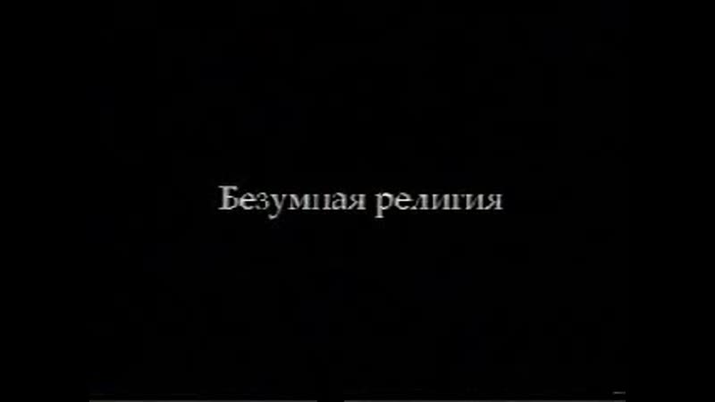 Берт хеллингер безумная религия