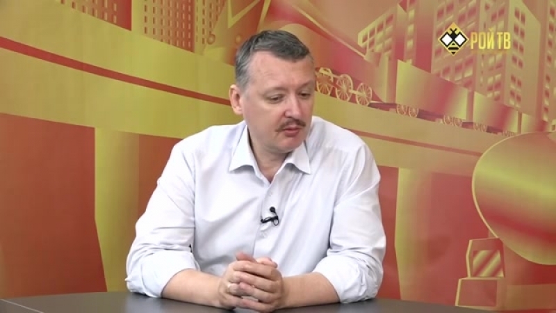 Игорь стрелков сбываются худшие прогнозы