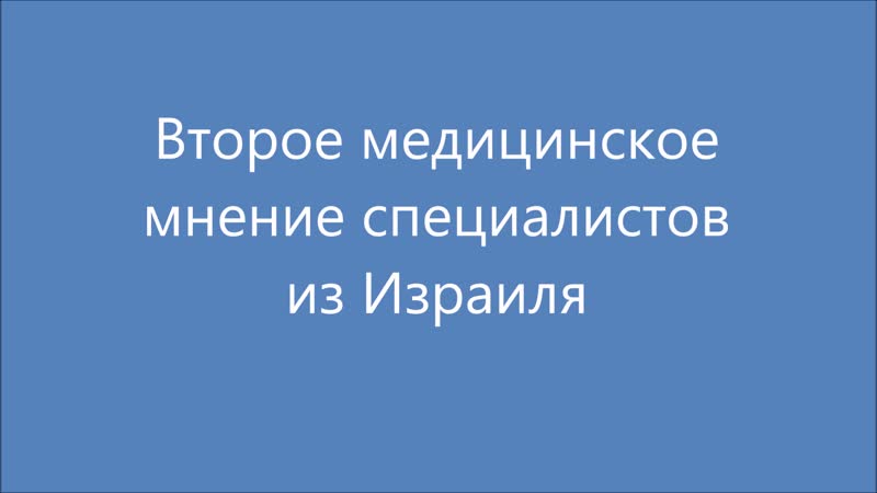 Второе медицинское мнение врачей из израиля медэкспресс лечение за рубежом