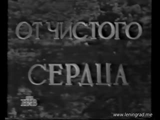 От чистого сердца (1949) центральная студия документальных фильмов