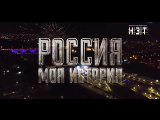 Нэт «россия – моя история»