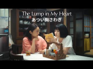 Моё пылающее сердце (2022) atsui munasawagi (the lump in my heart)