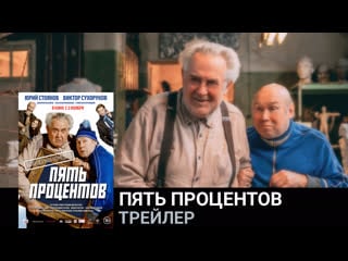 Пять процентов🔸трейлер🔸фильм 2023