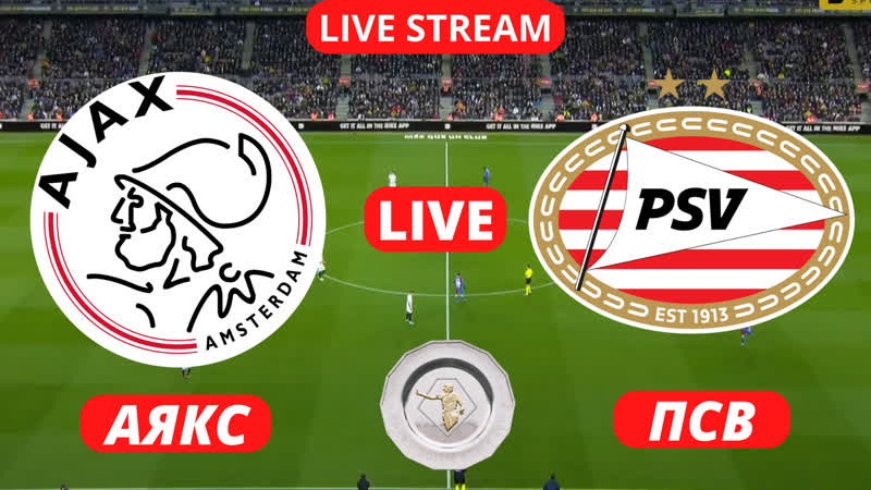 Аякс псв | суперкубок | | прямая трансляция