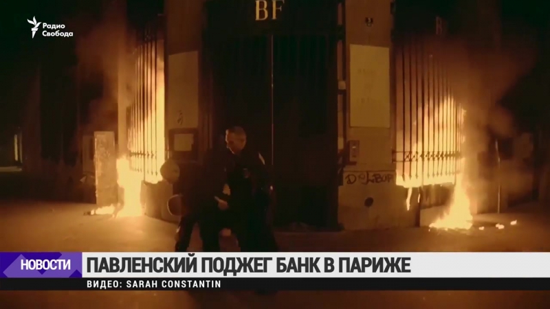 Павленский поджег здание банка франции в париже