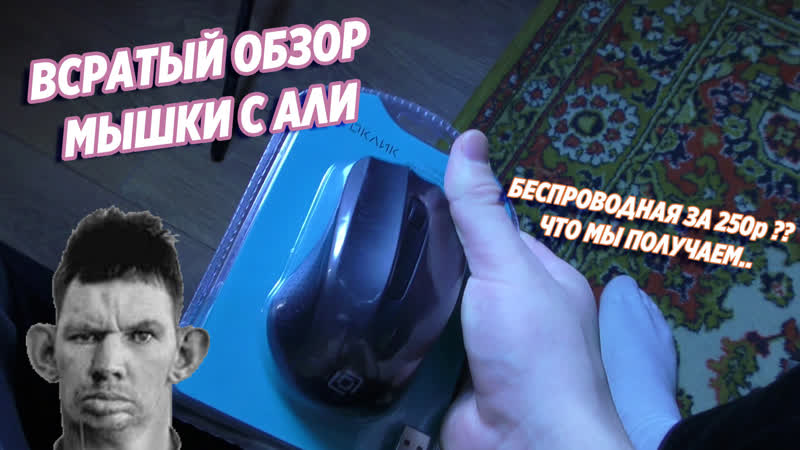 Хуита с алика за 250 рублей (беспроводная) | всратый обзор