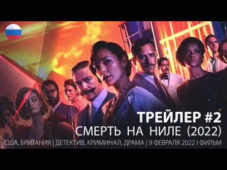 Трейлер #2 смерти на ниле (2022)