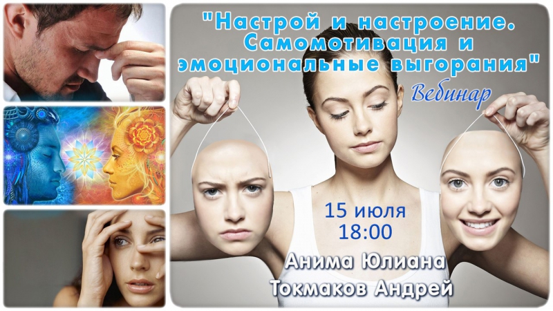 Вебинар "настрой и настроение самомотивация и эмоциональное выгорание" ч 1