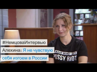 Алехина в “” каждый может быть pussy riot