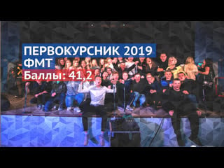 Первокурсник 2019 // фмт