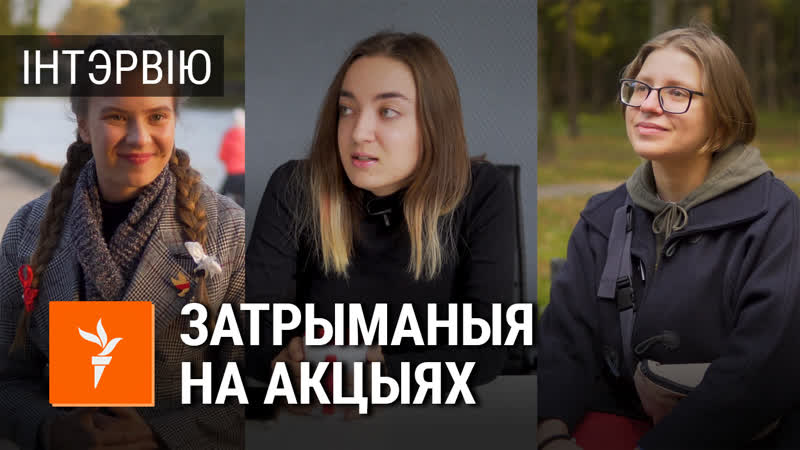 «зьяжджайце ў іншую краіну і гандлюйце там сваім целам» гісторыі затрыманых на акцыях дзяўчат