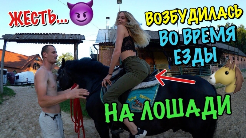 Возбудилась во время езды на лошади 🐴 стесняется слезать с неё