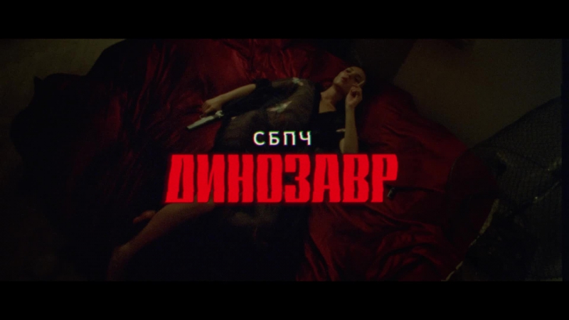 Сбпч "динозавр"