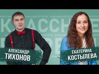 Классная встреча рдш с екатериной костылевой и александром тихоновым