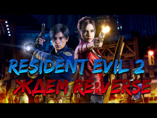 Resident evil 2 // чиним re verse