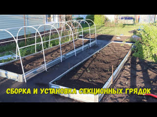 30 05 2022 сборка и устаноа секционных грядок