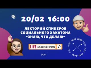 Лекторий спикеров социального хакатона "знаю, что делаю"