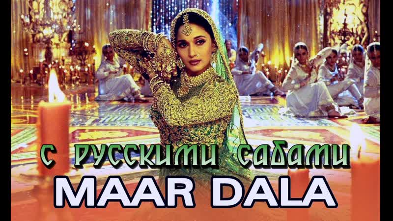 Maar dala (video song) ¦ devdas ¦ shah rukh khan ¦ madhuri dixit ( )