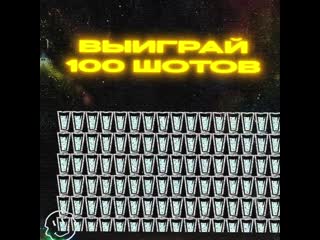 100 шотов в инсте!