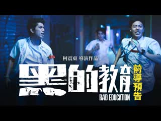Плохое воспитание / hei de jiao yu / bad education (2022) tvshows [scarfilm org]
