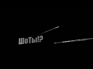 Шоты?! (teaser)